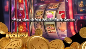 ยูฟ่า168 สล็อต สมัยที่ผู้เล่นต้องไปที่คาสิโนจริงเพื่อเล่นเกม