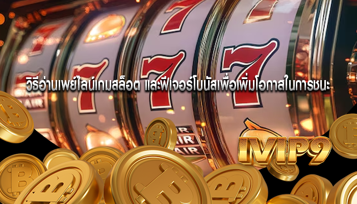  วิธีอ่านเพย์ไลน์เกมสล็อต และฟีเจอร์โบนัสเพื่อเพิ่มโอกาสในการชนะ