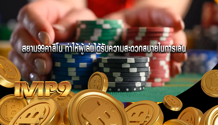 สยาม99คาสิโน ทำให้ผู้เล่นได้รับความสะดวกสบายในการเล่น