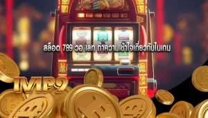 สล็อต 789 วอ เลท ทำความเข้าใจเกี่ยวกับในเกม