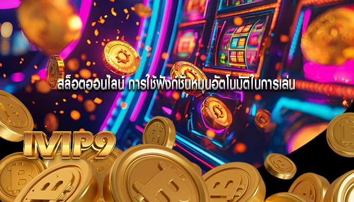 สล็อตออนไลน์ การใช้ฟังก์ชั่นหมุนอัตโนมัติในการเล่น