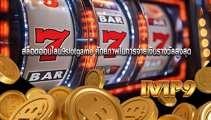 สล็อตออนไลน์9slotgame ศักยภาพในการจ่ายเงินรางวัลสูงสุด
