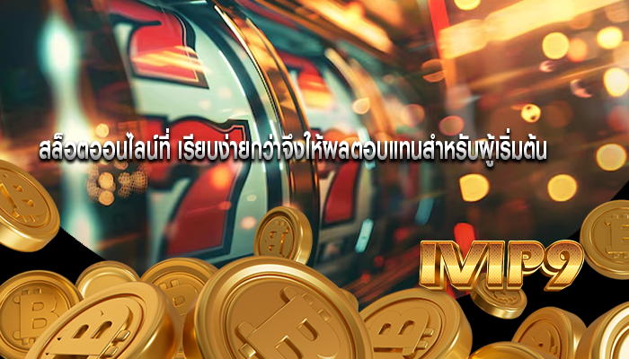 สล็อตออนไลน์ที่ เรียบง่ายกว่าจึงให้ผลตอบแทนสำหรับผู้เริ่มต้น