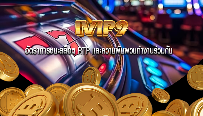อัตราการชนะสล็อต RTP และความผันผวนทำงานร่วมกัน