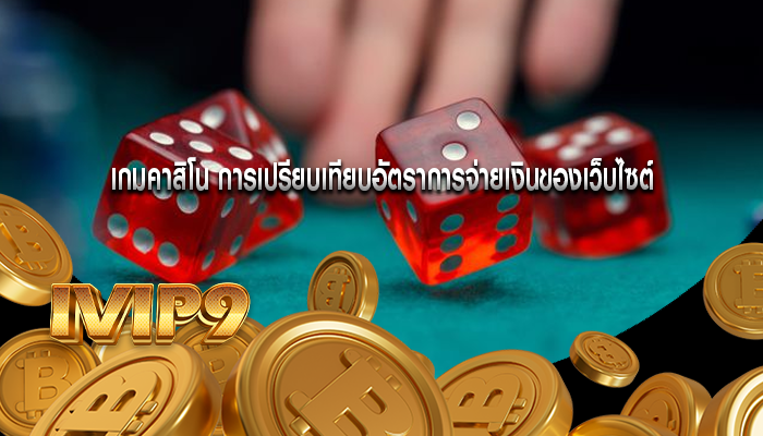 เกมคาสิโน การเปรียบเทียบอัตราการจ่ายเงินของเว็บไซต์