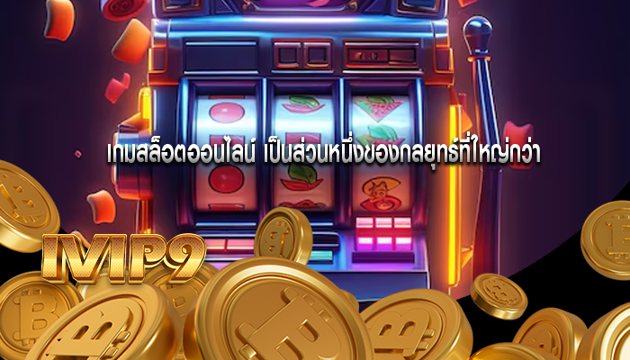 เกมสล็อตออนไลน์ เป็นส่วนหนึ่งของกลยุทธ์ที่ใหญ่กว่า