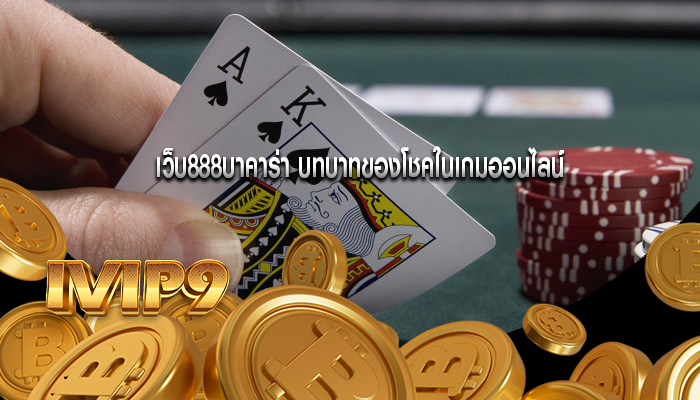 เว็บ888บาคาร่า บทบาทของโชคในเกมออนไลน์