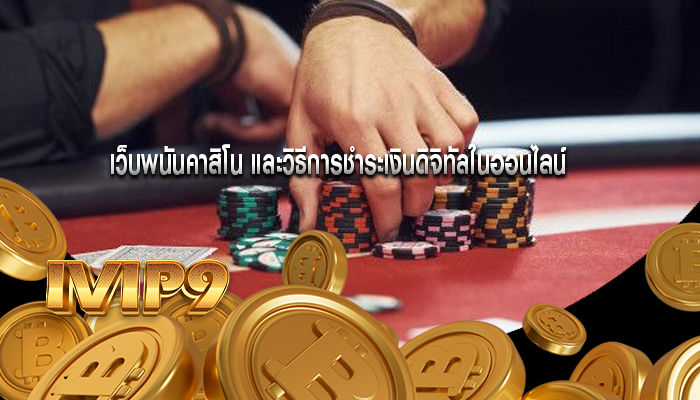 เว็บพนันคาสิโน และวิธีการชำระเงินดิจิทัลในออนไลน์ 