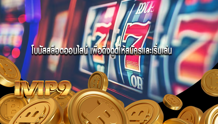 โบนัสสล็อตออนไลน์ เพื่อดึงดูดให้สมัครและเริ่มเล่น