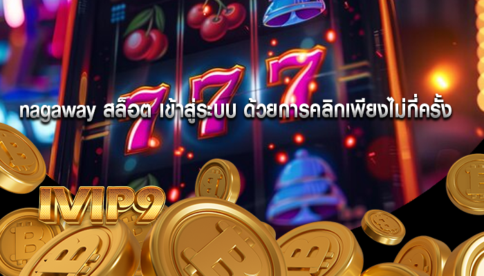 nagaway สล็อต เข้าสู่ระบบ ด้วยการคลิกเพียงไม่กี่ครั้ง