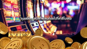 tgaสล็อต สมัยที่ผู้เล่นต้องไปที่คาสิโนจริง