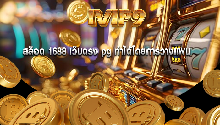 สล็อต 1688 เว็บตรง pg ทำได้โดยการวางแผน