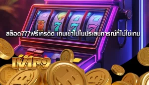 สล็อต777ฟรีเครดิต เกมเข้าไปในประสบการณ์ที่ไม่ใช่เกม
