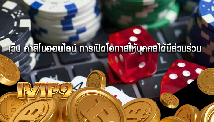 เว็บ คาสิโนออนไลน์ การเปิดโอกาสให้บุคคลได้มีส่วนร่วม