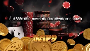 เว็บ1688คาสิโน ของเจ้ามือมืออาชีพต่อการเดิมพัน