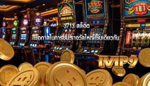 3713 สล็อต โอกาสในการชนะรางวัลใหญ่เช่นเดียวกัน