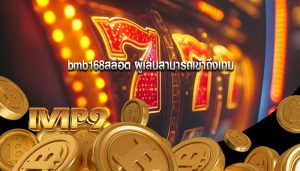 bmb168สล็อต ผู้เล่นสามารถเข้าถึงเกม