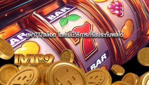 ยูฟ่า777สล็อต โดยไม่มีวิธีการที่รับประกันผลได้