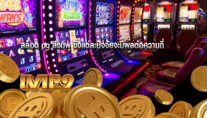 สล็อต pg สีชมพู ซึ่งแต่ละปัจจัยจะมีผลต่อความถี่