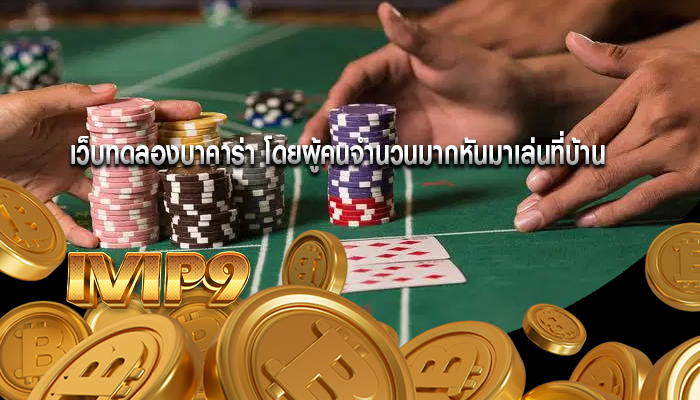 เว็บทดลองบาคาร่า โดยผู้คนจำนวนมากหันมาเล่นที่บ้าน