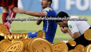 เว็บบอลbing88 ทำให้แฟนกีฬาไม่เพียงแต่สนุกไปกับความตื่นเต้น